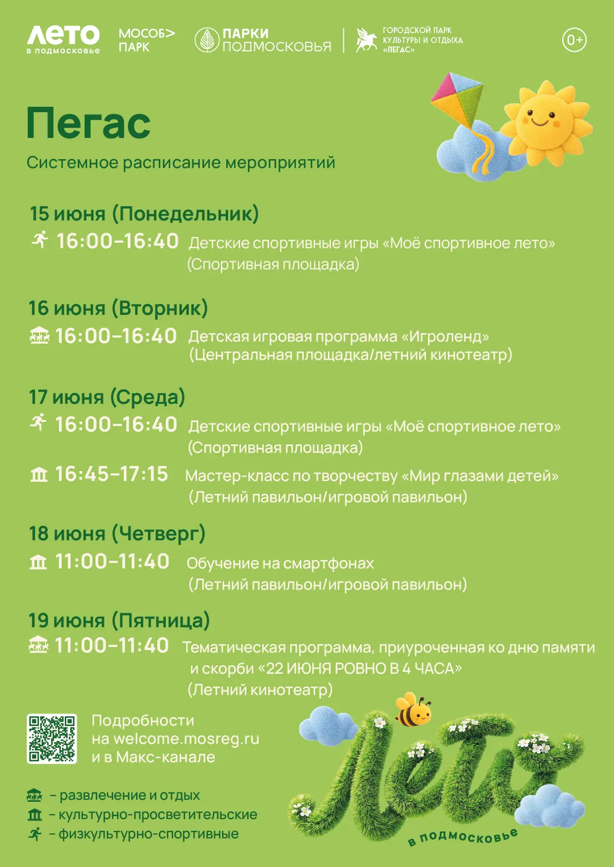 ☀️Городской парк культуры и отдыха «Пегас» приглашает всех на наши увлекательные мероприятия.

📍Мы 