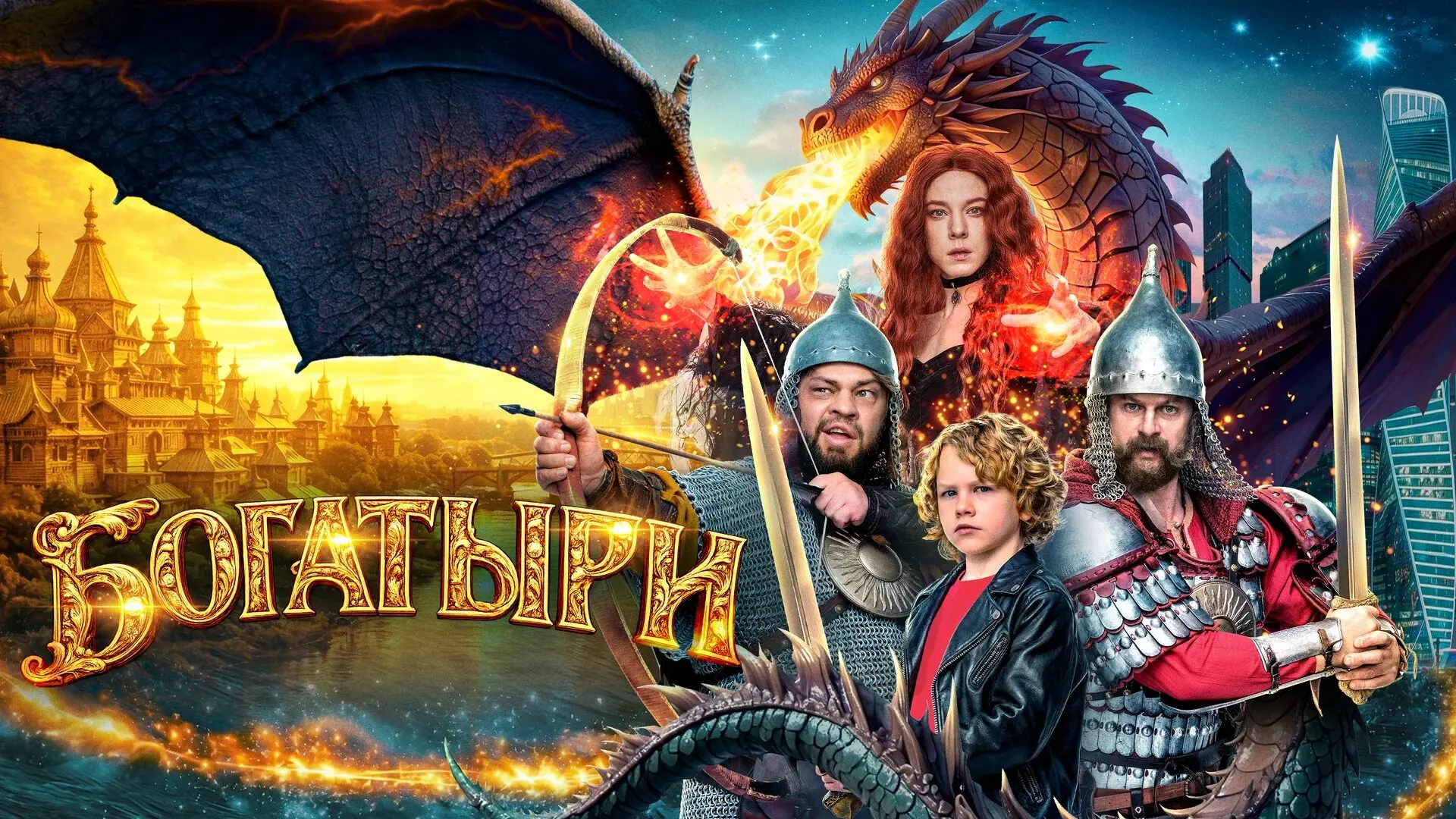 Богатыри 2026