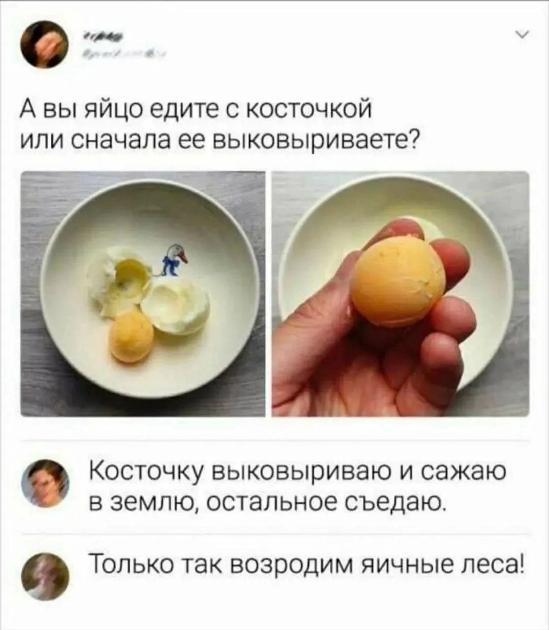 А вы яйцо с косточкой едите или нет?