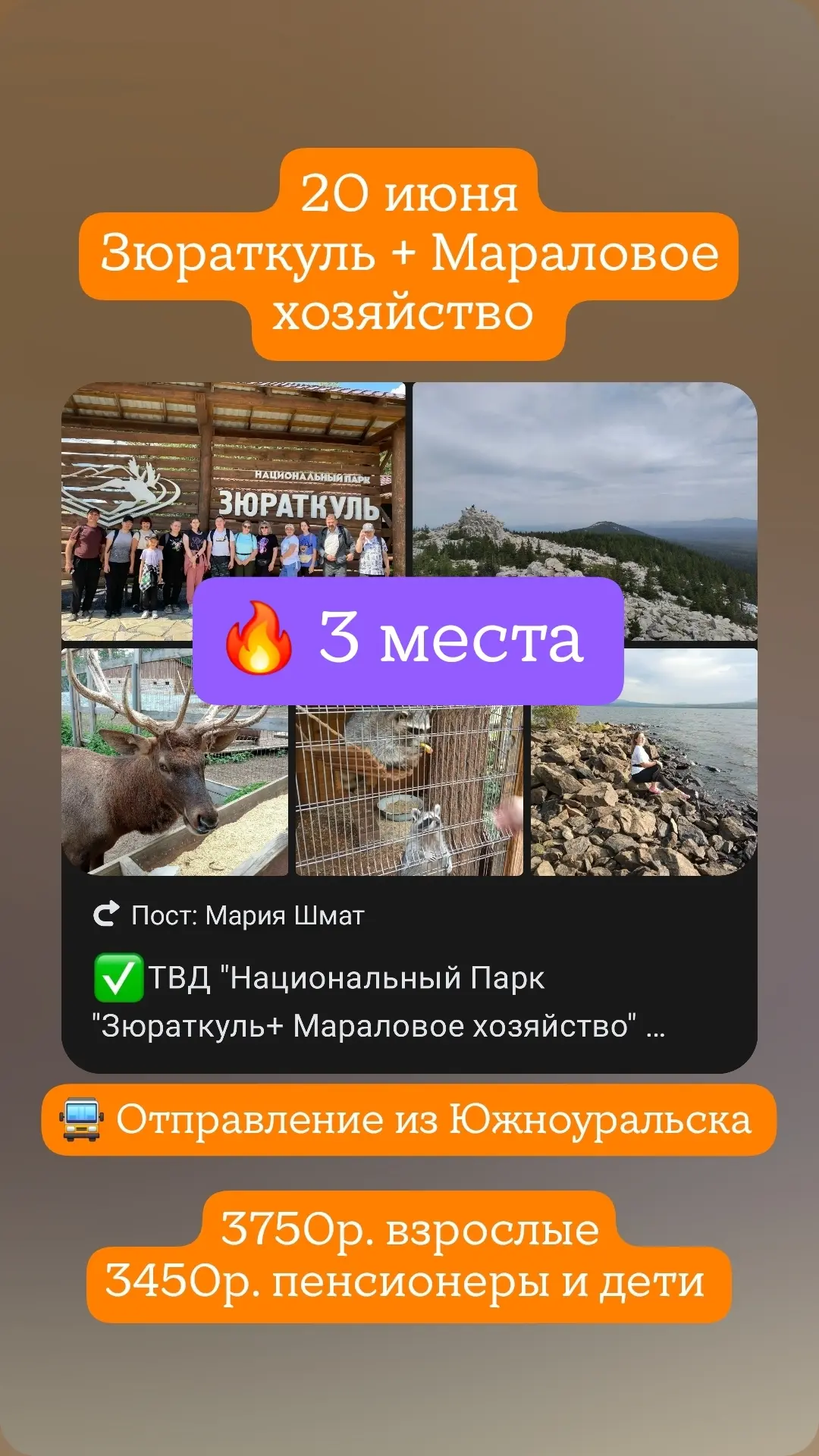 🔥 3 места
ТВД "Национальный Парк "Зюраткуль+ Мараловое хозяйство" 

📅20 июня 2026г.

🏞Поднимемся 