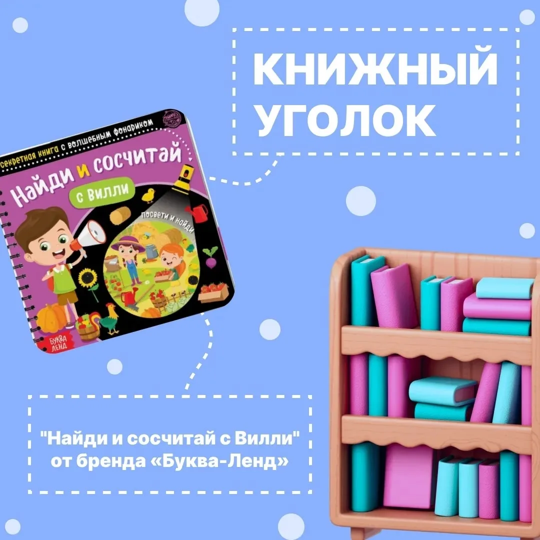 ✨ Книга‑игра «Найди и сосчитай с Вилли» — приключение с фонариком! ✨