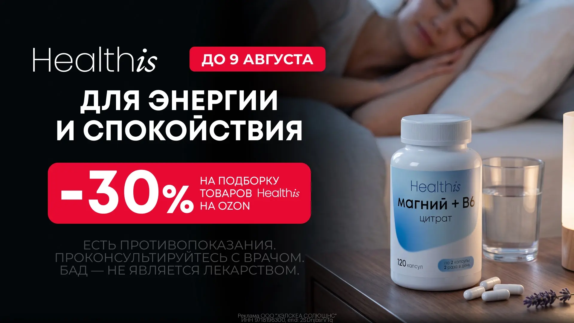Распродажа магния Healthis на Ozon: скидка 30% на всё!🔥