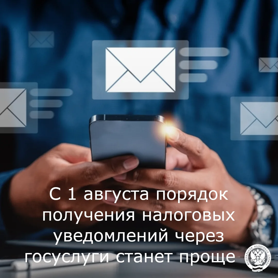С 1 августа вступают в силу изменения, упрощающие порядок получения налоговых уведомлений через Един