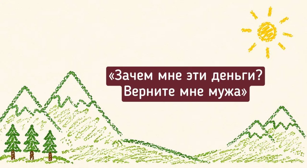 💔«Зачем мне эти деньги? Верните мне мужа»: как жить, когда близкий пропал без вести
