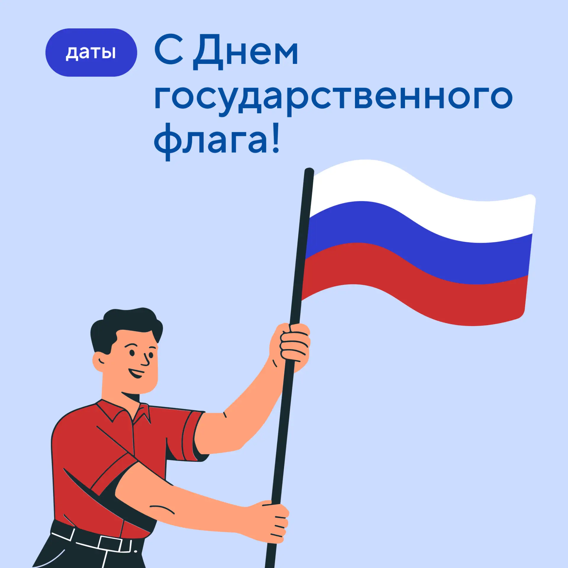 22 августа — День Государственного флага Российской Федерации 🇷🇺