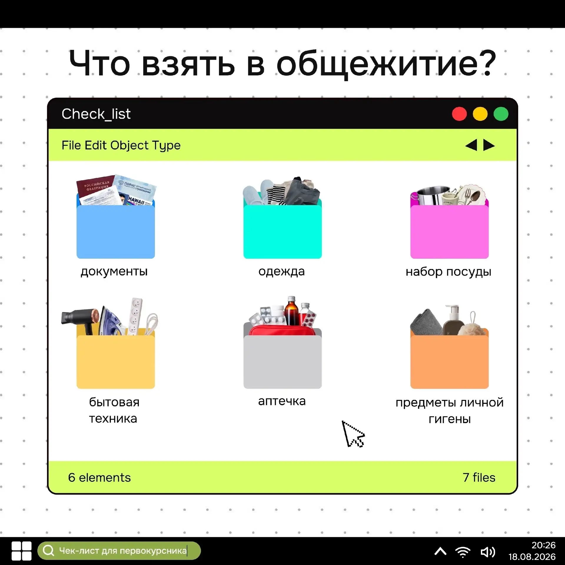 📦 ЧЕК-ЛИСТ В ОБЩЕЖИТИЕ 📦