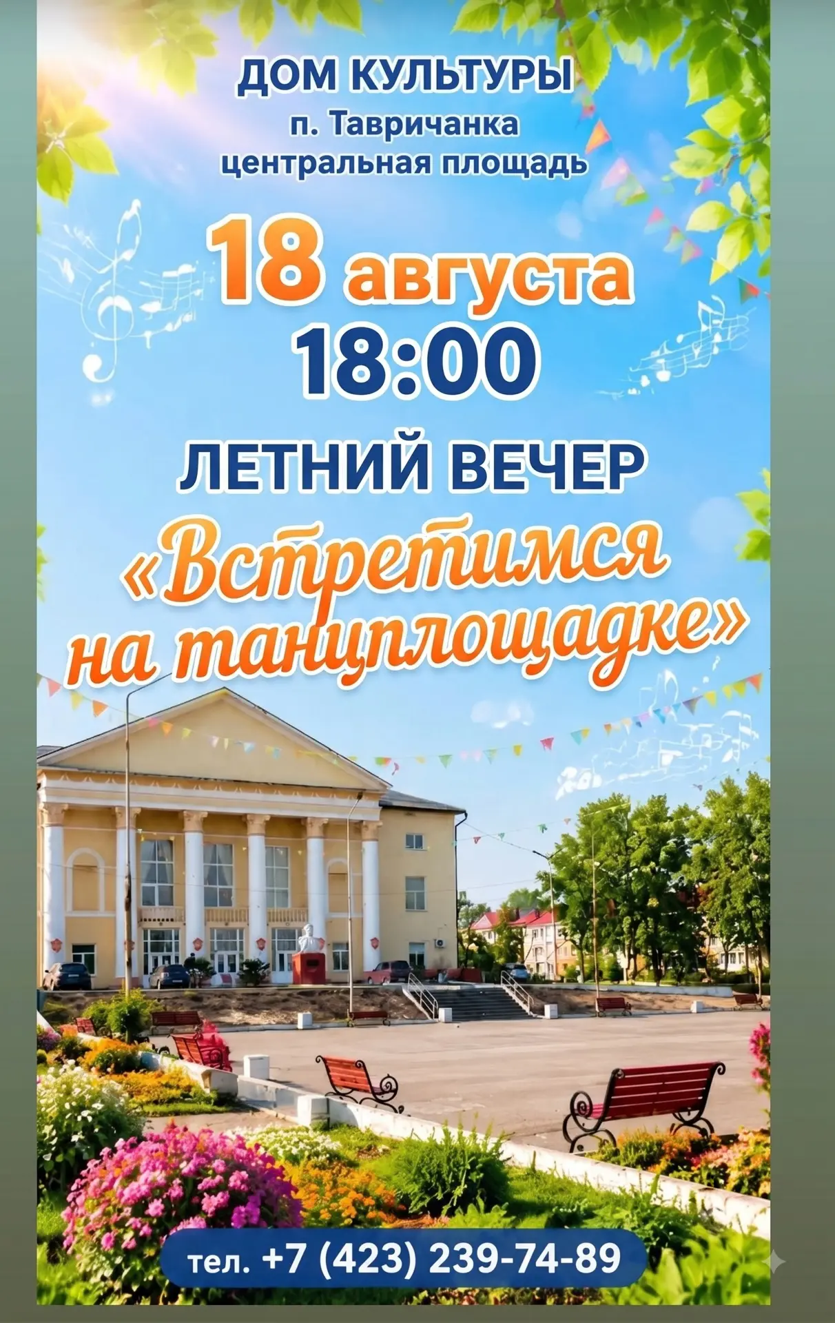 ☀️Летний вечер «Встретимся на танцплощадке»