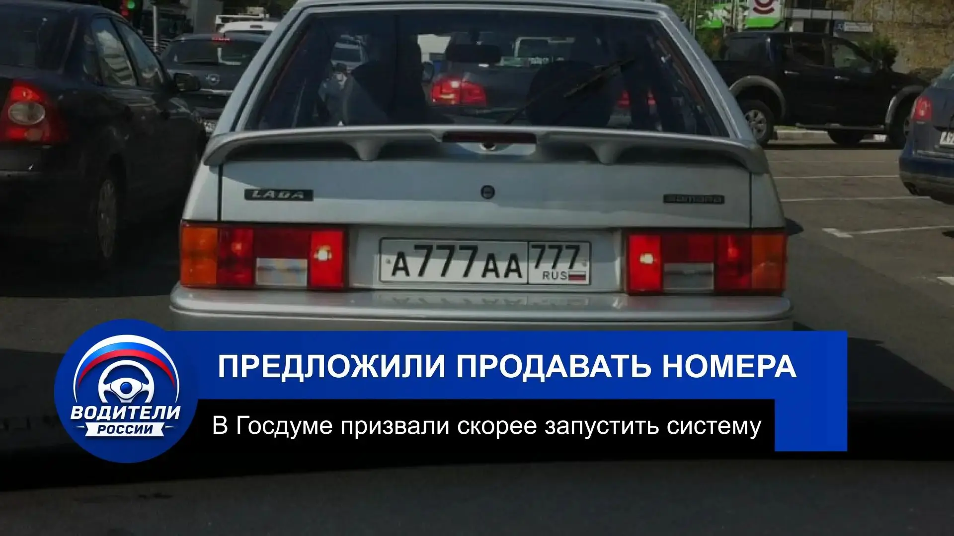 В Госдуме призвали быстрее запустить продажу красивых номеров