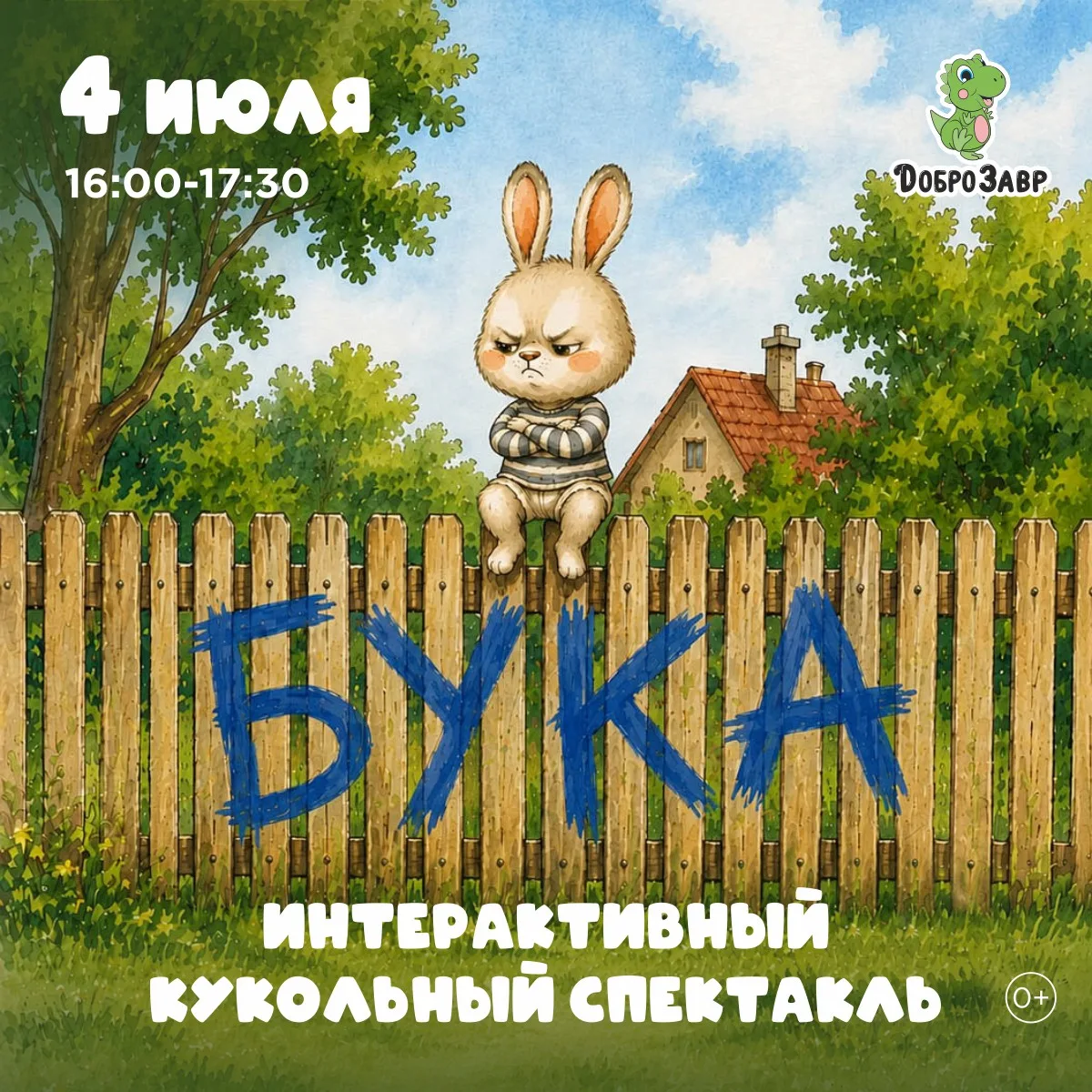 4 июля в 16:00 приглашаем малышей и родителей в детский клуб Доброзавр на спектакль-игру «Бука» – ве