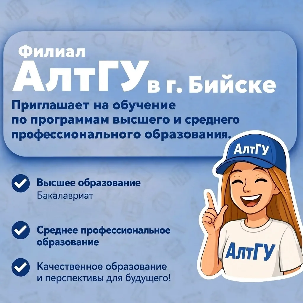 Алтайский государственный университет (филиал в г.Бийске) приглашает на обучение по про...