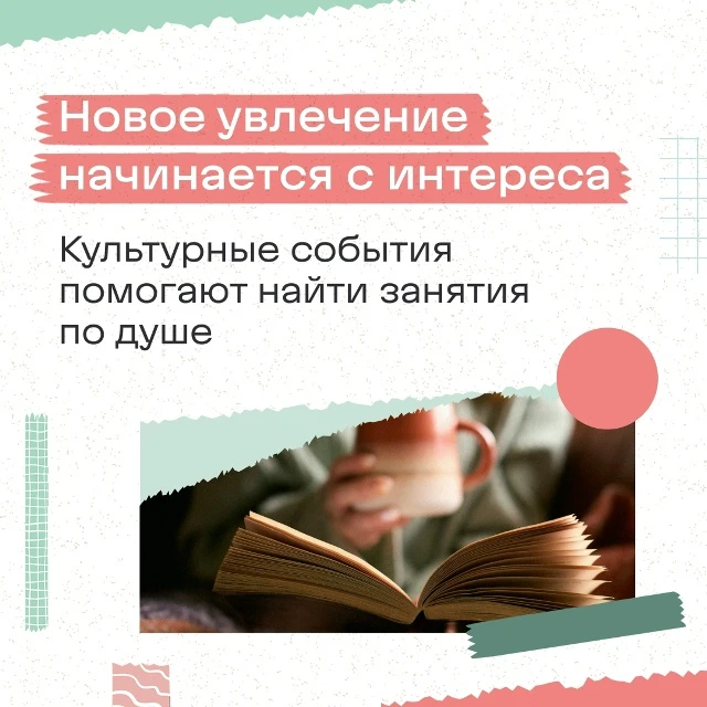 Найти занятие по душе бывает проще, чем кажется. Иногда достаточно посетить выставку, концерт, спект