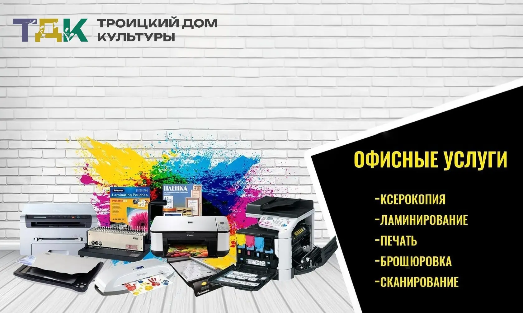 Полиграфические услуги в Троицком Доме культуры

Уважаемые жители и гости Троицкого!

Троицкий Дом к