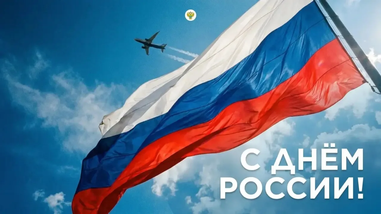 Дорогие друзья, поздравляю Вас с Днем России! 🇷🇺