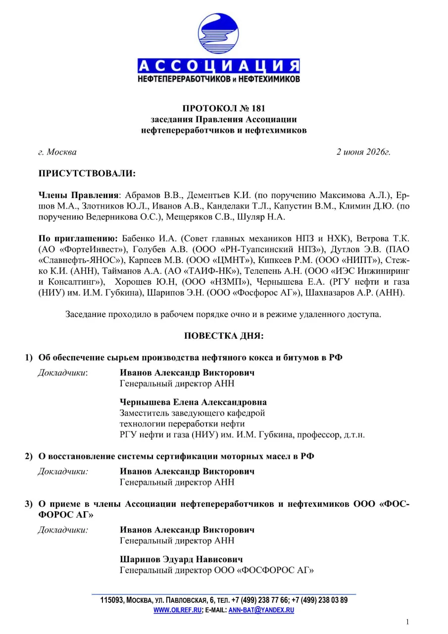 **Протокол №181 заседания Правления Ассоциации нефтепереработчиков и нефтехимиков
***Протокол, АНН |