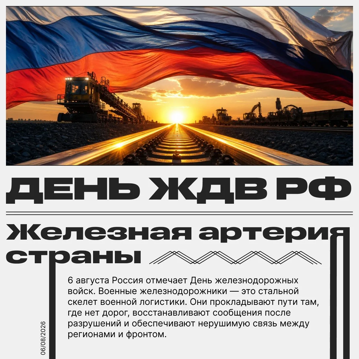 🚆 Там, где заканчиваются дороги, начинается их работа

6 августа Россия отмечает День Железнодорожн