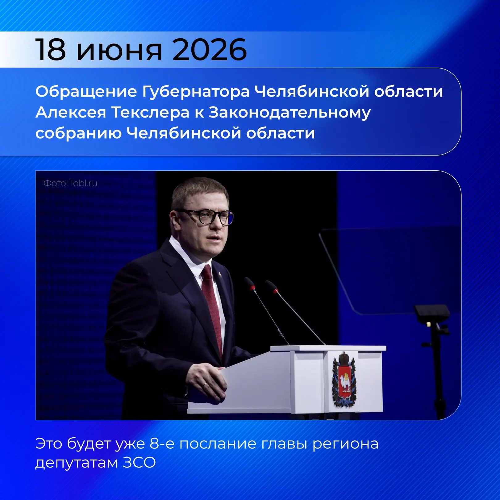 18 июня 2026 губернатор выступит с главным посланием года

Алексей Текслер в восьмой раз обратится к