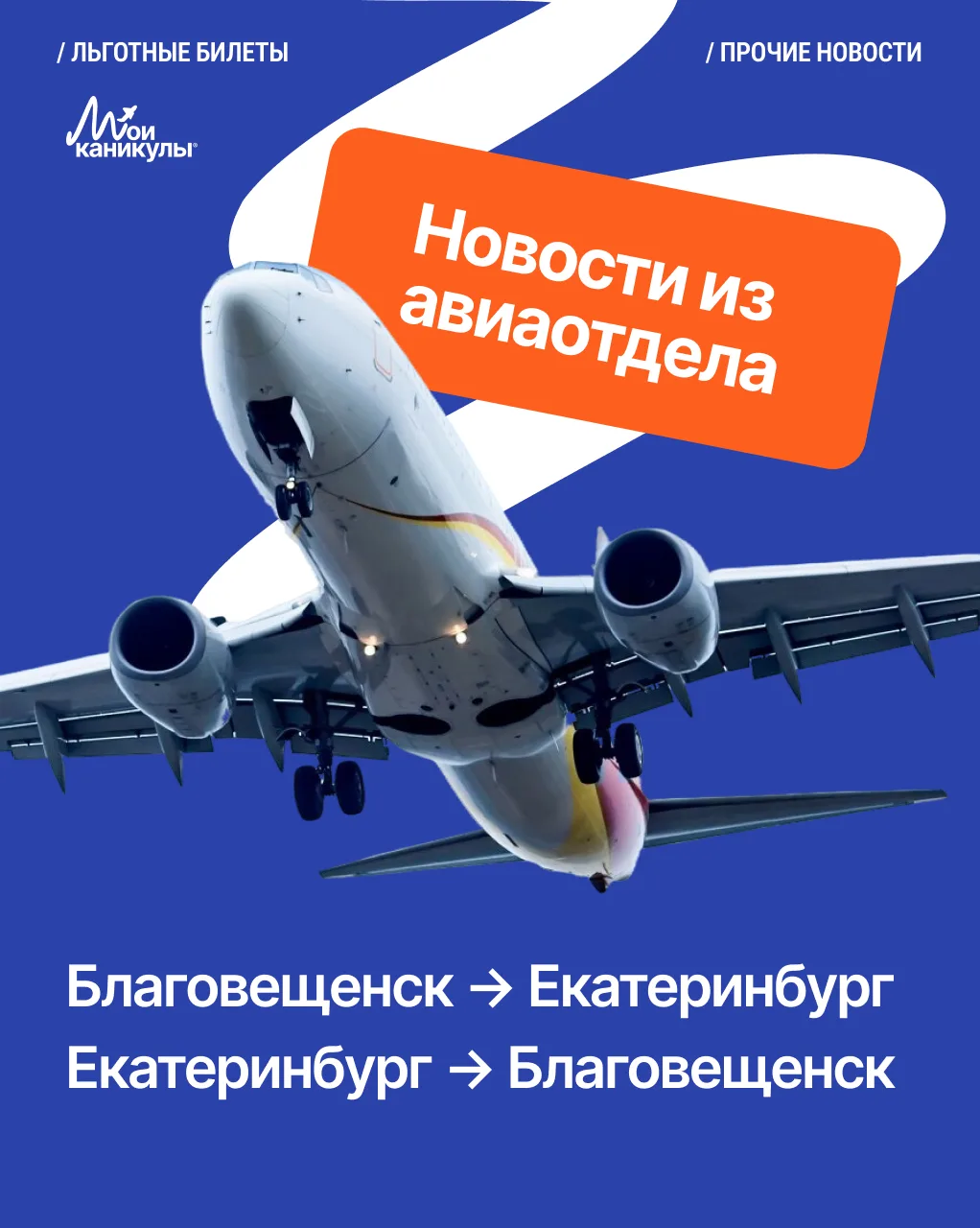 Льготные билеты Благовещенск — Екатеринбург ✈️

Для кого:
👥 Молодёжь, дети, пенсионеры, многодетные