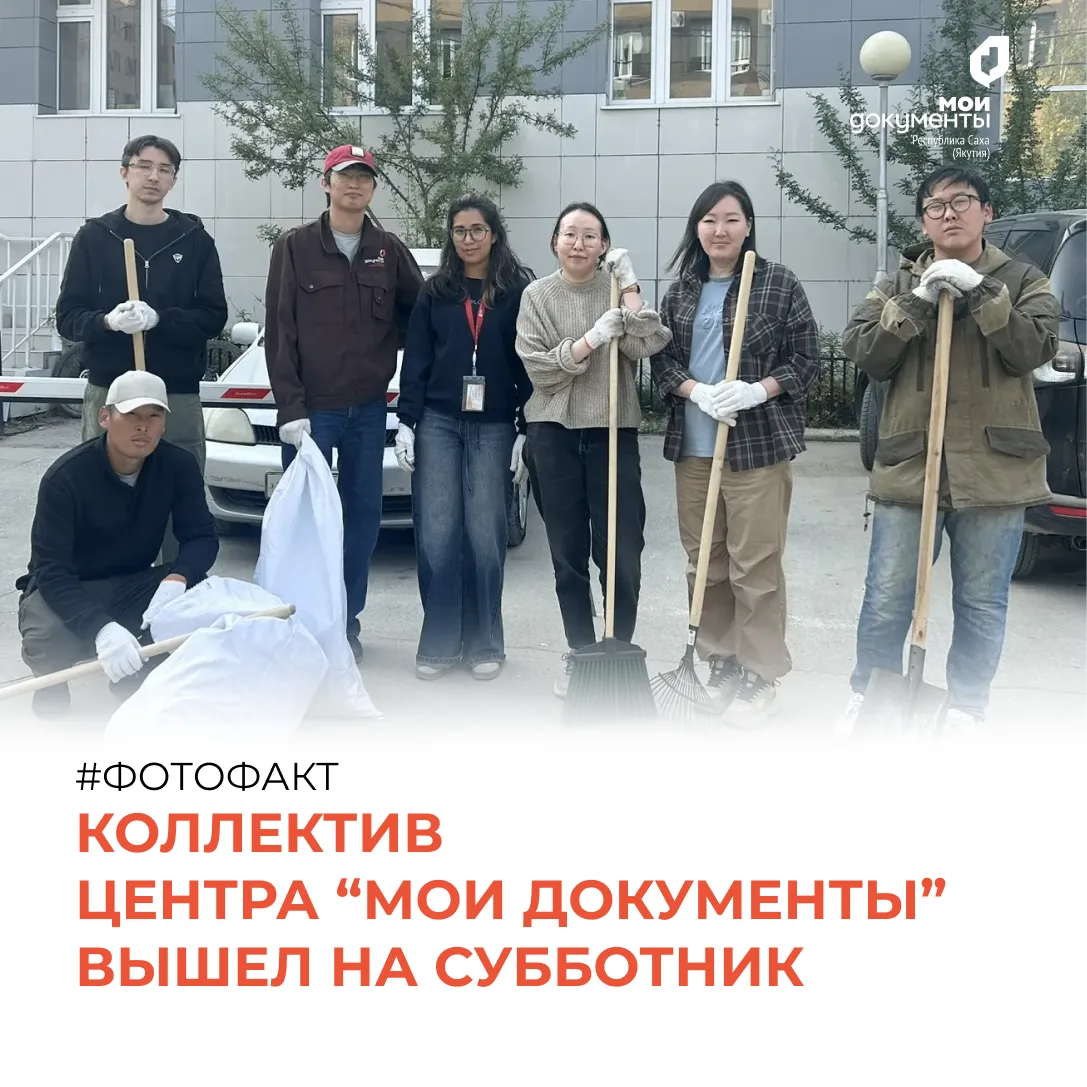 Наводим порядок вместе: МФЦ Якутии — на общегородском субботнике 🍂🧹