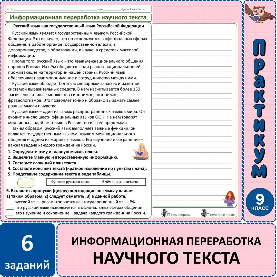 Практикум по русскому языку «Информационная переработка научного текста», 9 класс