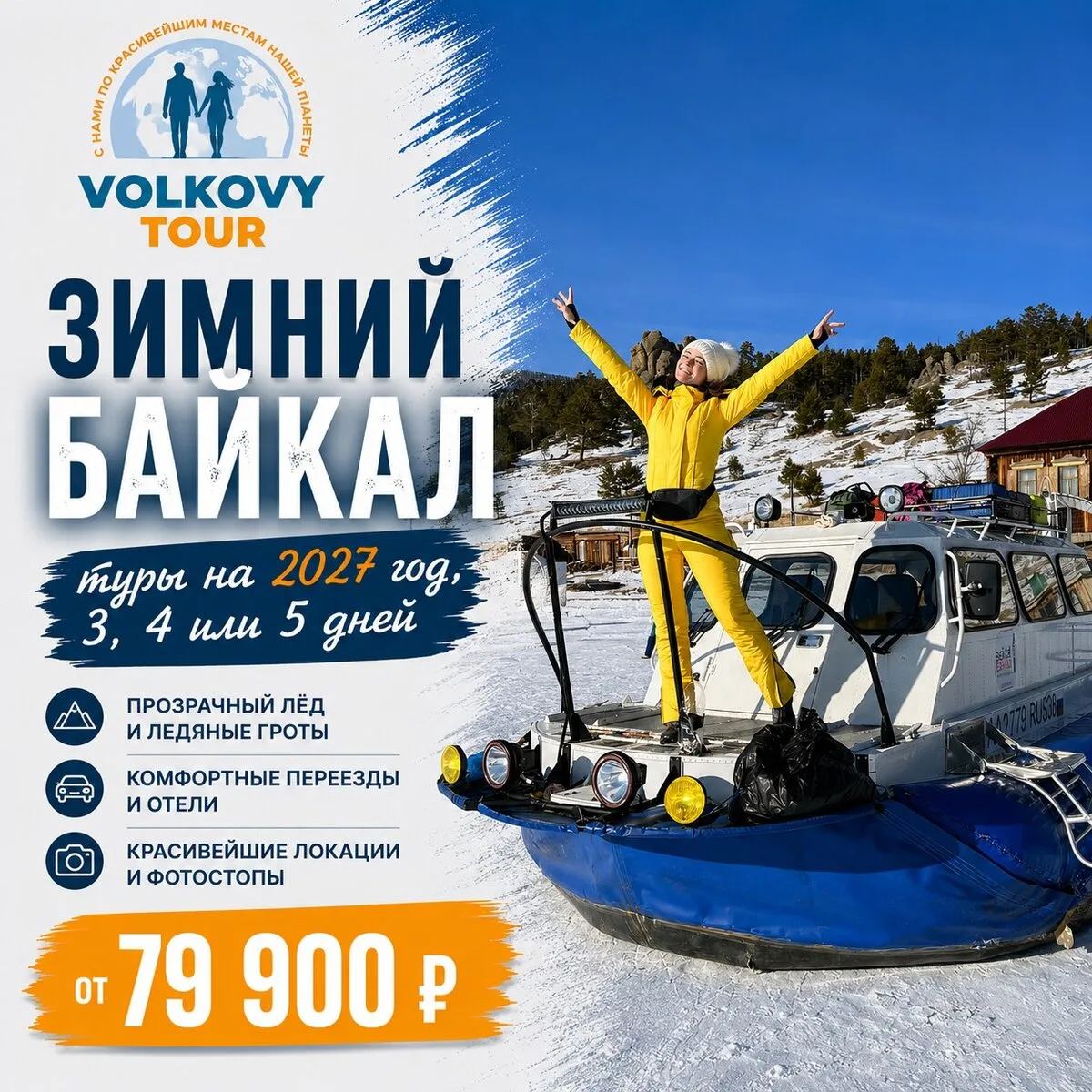 А что, если для Байкала достаточно всего 3 дней?