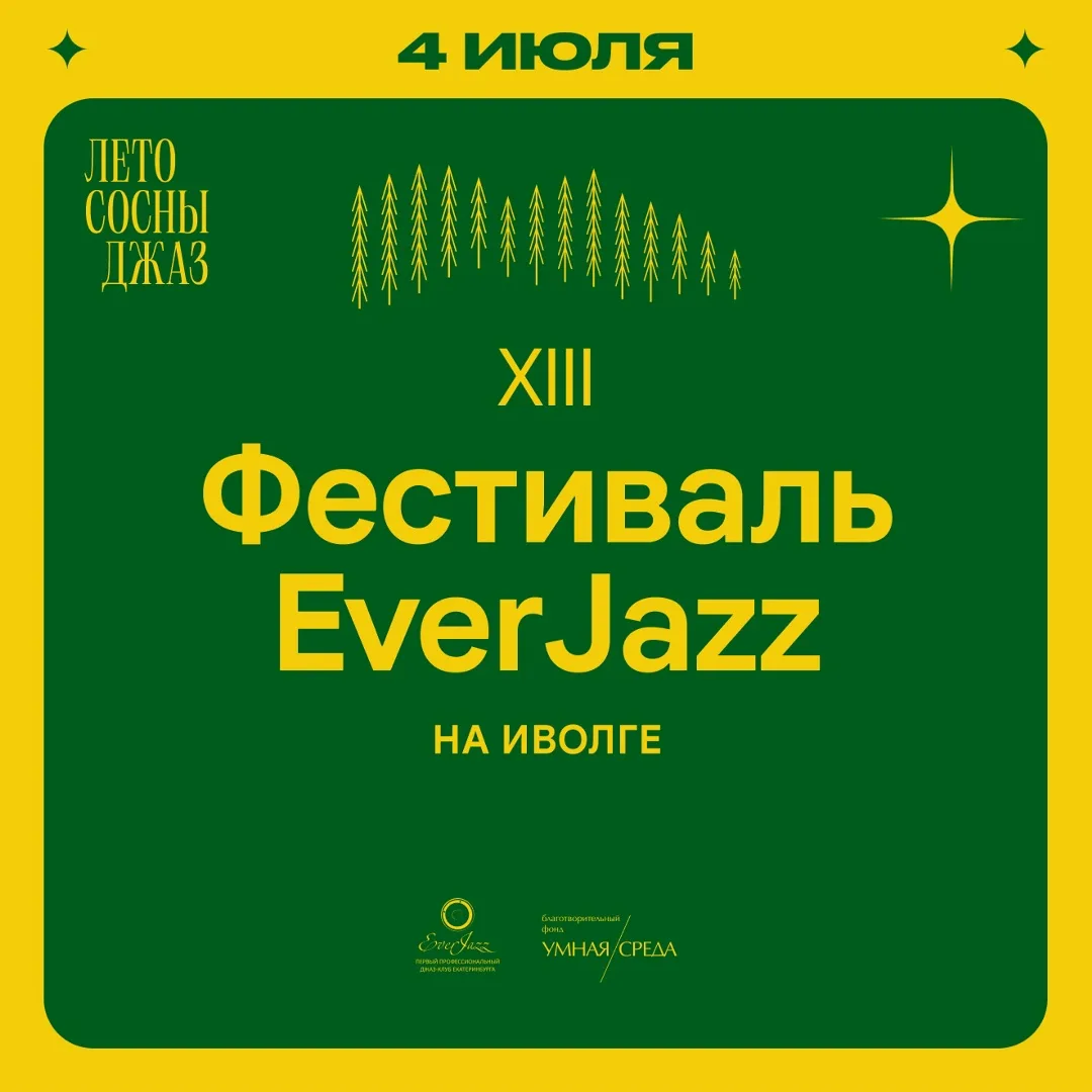 4 июля 15:00- 23:00 XIII Международный джазовый фестиваль EverJazz 2026 база отдыха «Иволга» (село К