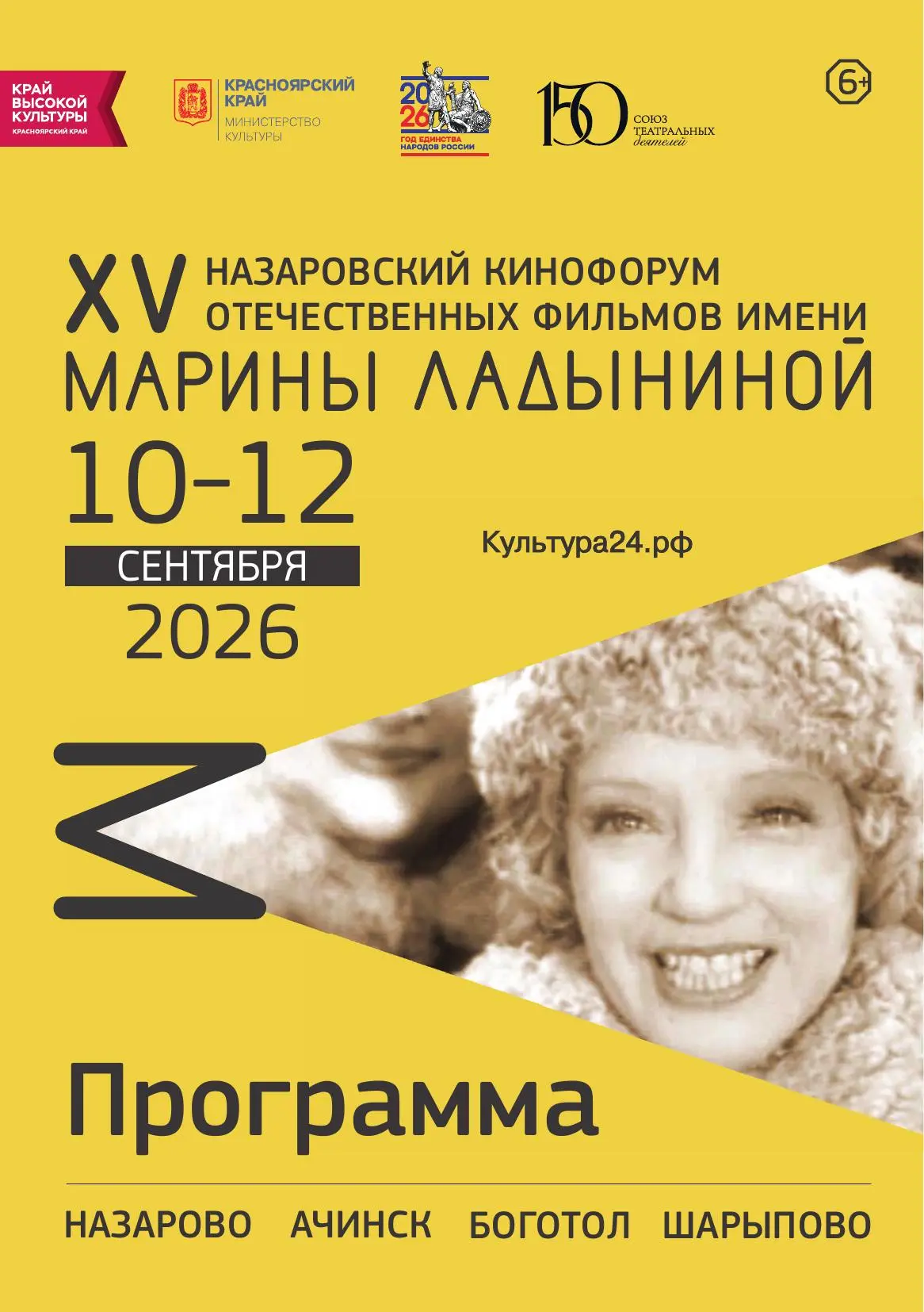#ТИЦ_Ачинска приглашает посетить мероприятия 15 ежегодного кинофорума отечественных фил...
