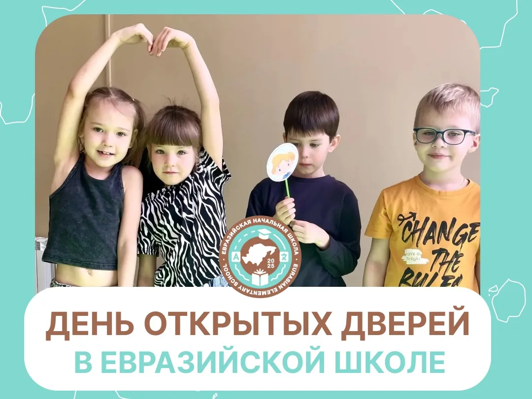 ПРИГЛАШАЕМ НА ДЕНЬ ОТКРЫТЫХ ДВЕРЕЙ В ЕВРАЗИЙСКУЮ ЧАСТНУЮ ШКОЛУ В ЧИТЕ