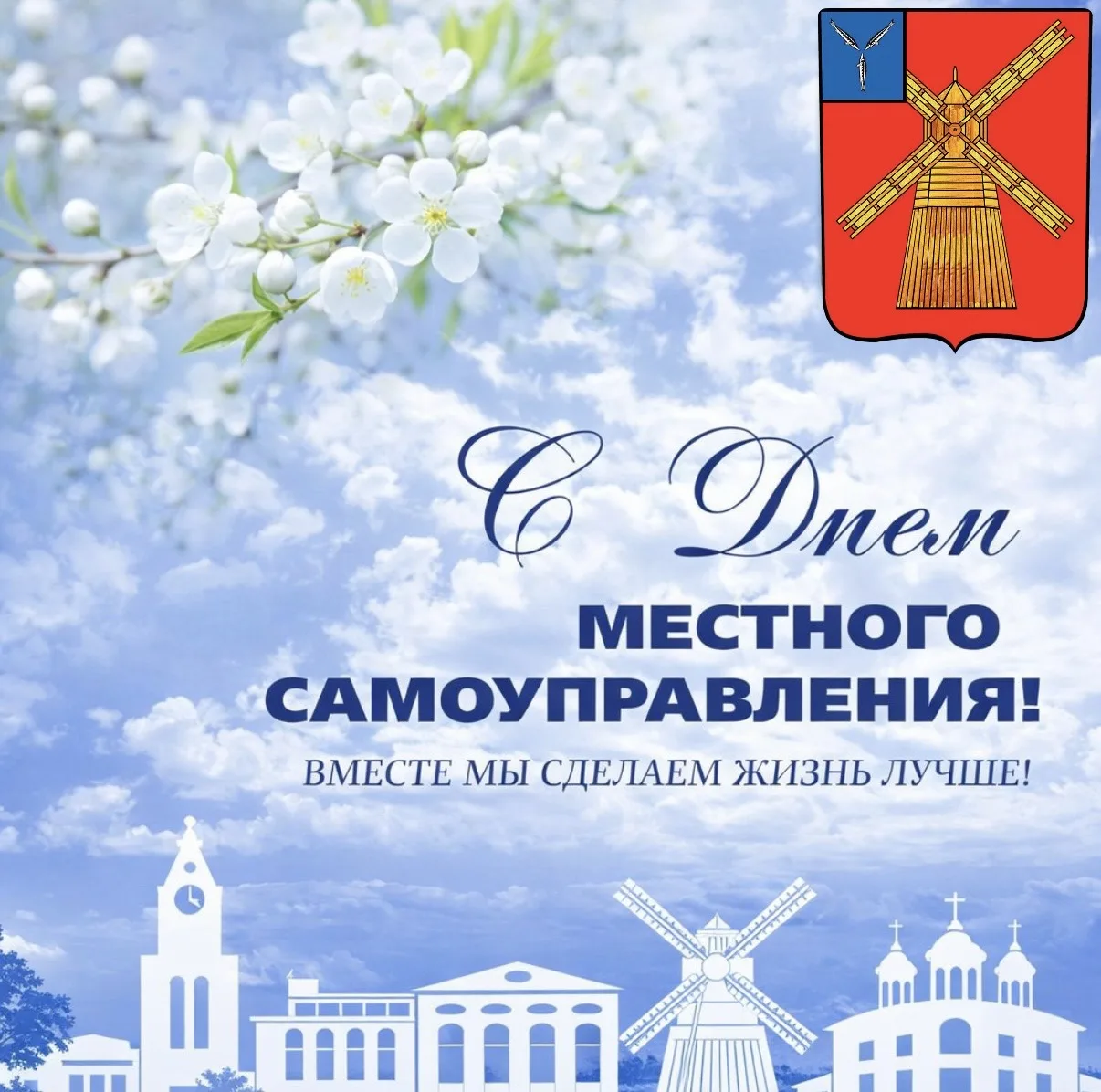Сегодня, 21 апреля, в России отмечается День местного самоуправления!