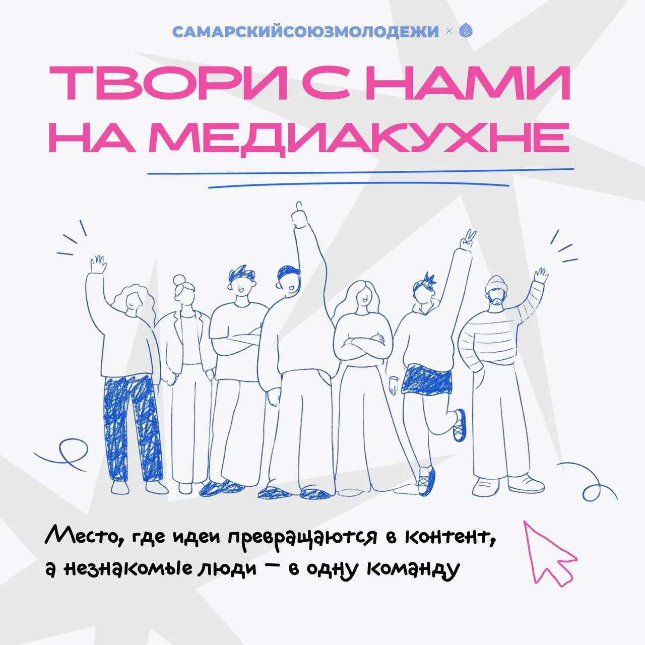 Твоя идея — главный ингредиент на МедиаКухне! 🍳