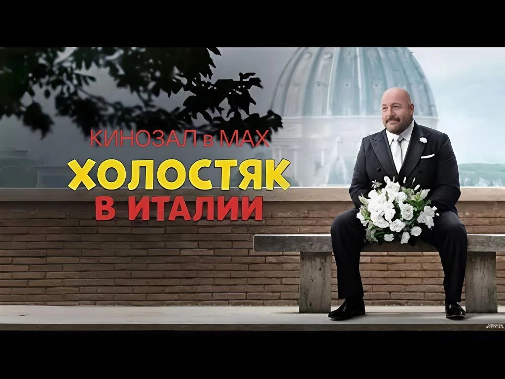 🎥 Холостяк в Италии (2026)🎬  #комедия #мелодрама #путешествия  📊 KinozalRank: 7,9/10   ⏳ Длительност