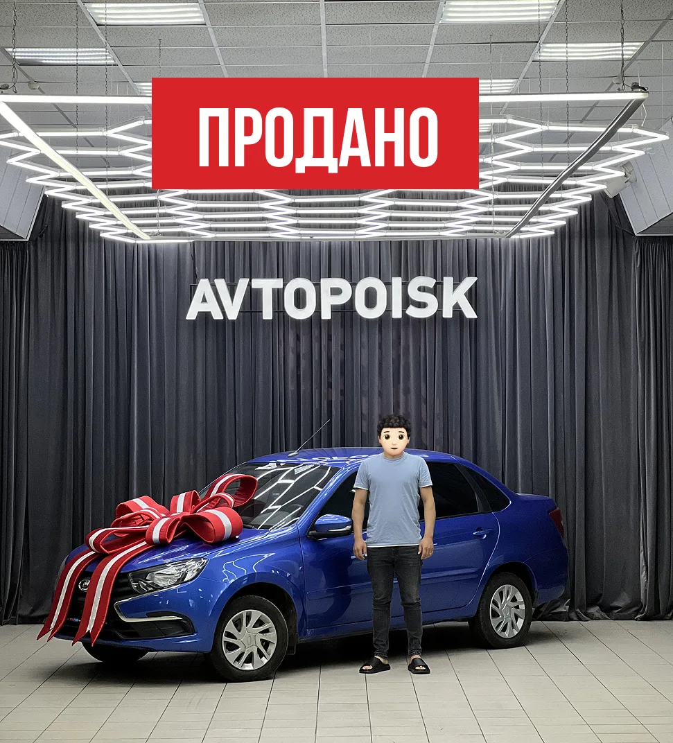 Продана комиссионная Lada Granta 🔥  Наш клиент приехал к нам для оформления кредита на автомобиль, к