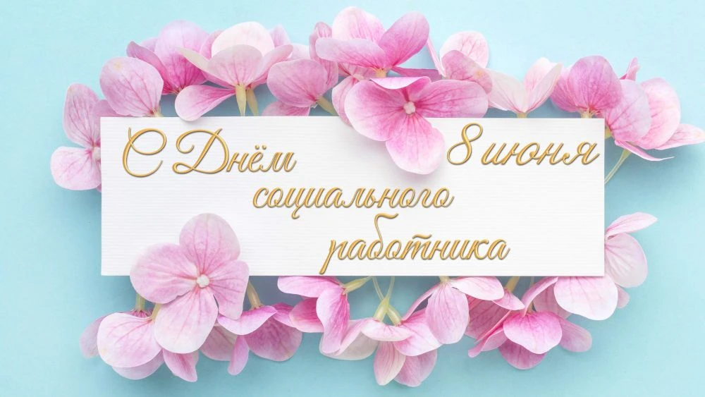 💐Сегодня поздравляем с профессиональным праздником работников и ветеранов сферы социальной защиты н
