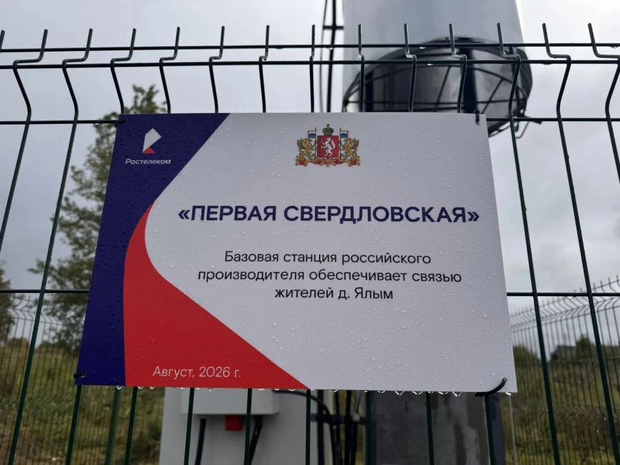 «Ростелеком» запустил первые российские базовые станции в Свердловской области