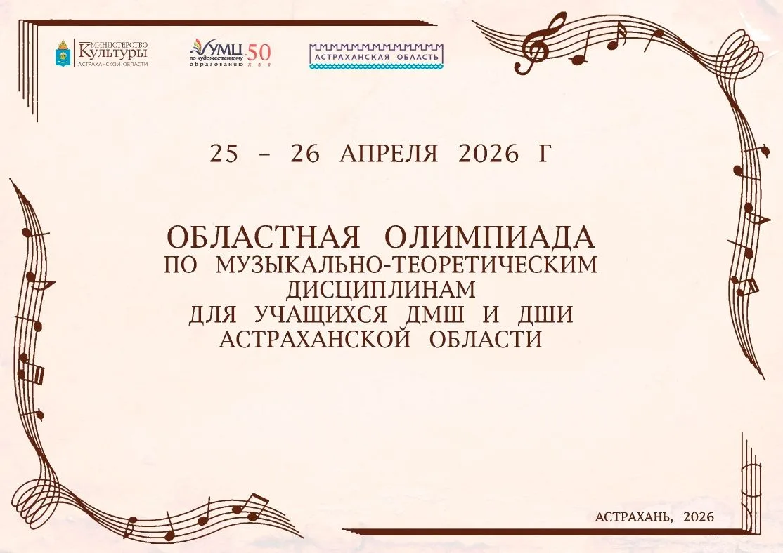 Музыкальные эрудиты Детской школы искусств 5 города Астрахани принимают участие в Облас...