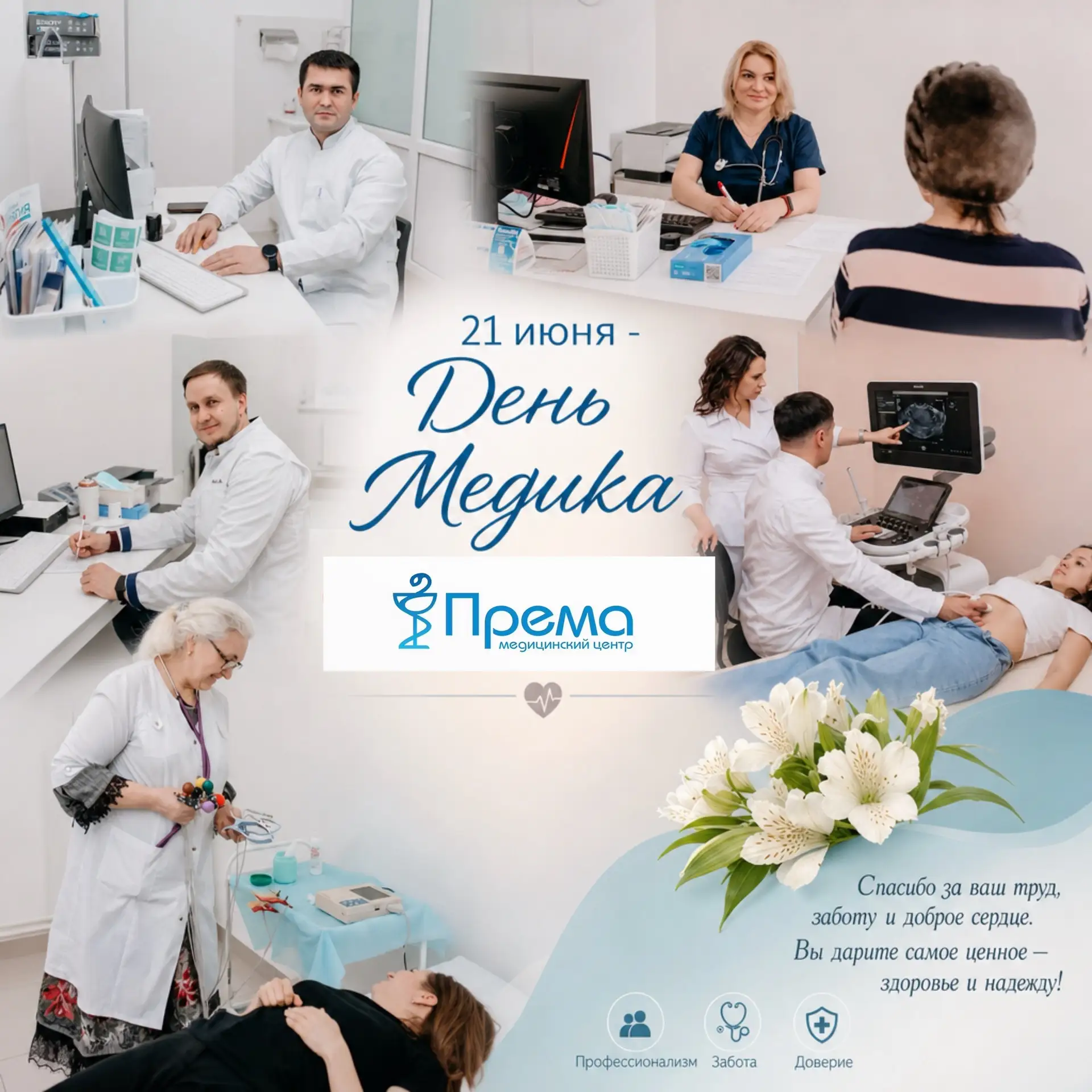 Дорогие коллеги и пациенты! 💙

21 июня мы отмечаем наш профессиональный праздник — «День медика» 

