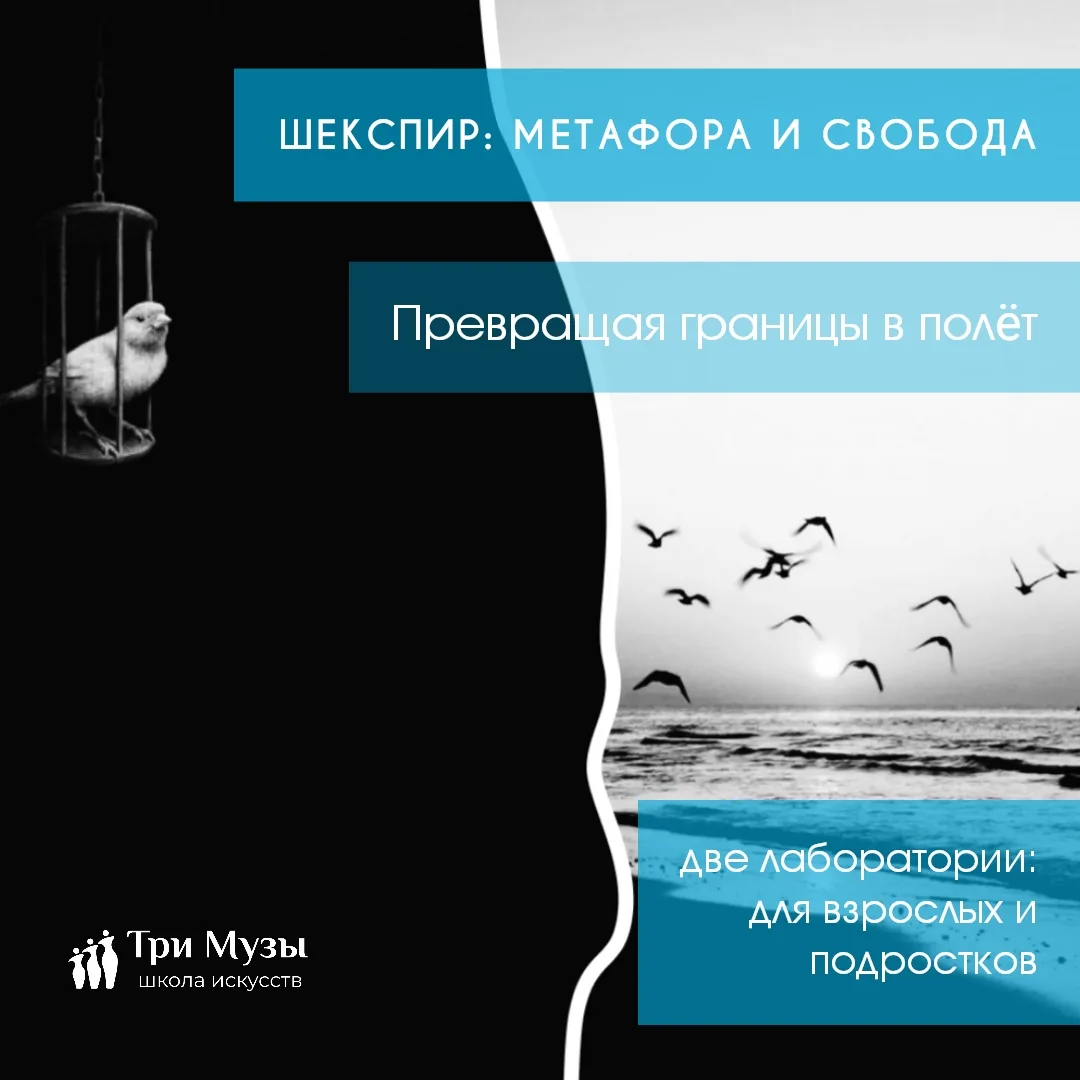 Свобода внутри ограничений: как Шекспир вдохновляет нас творить сегодня 🕊