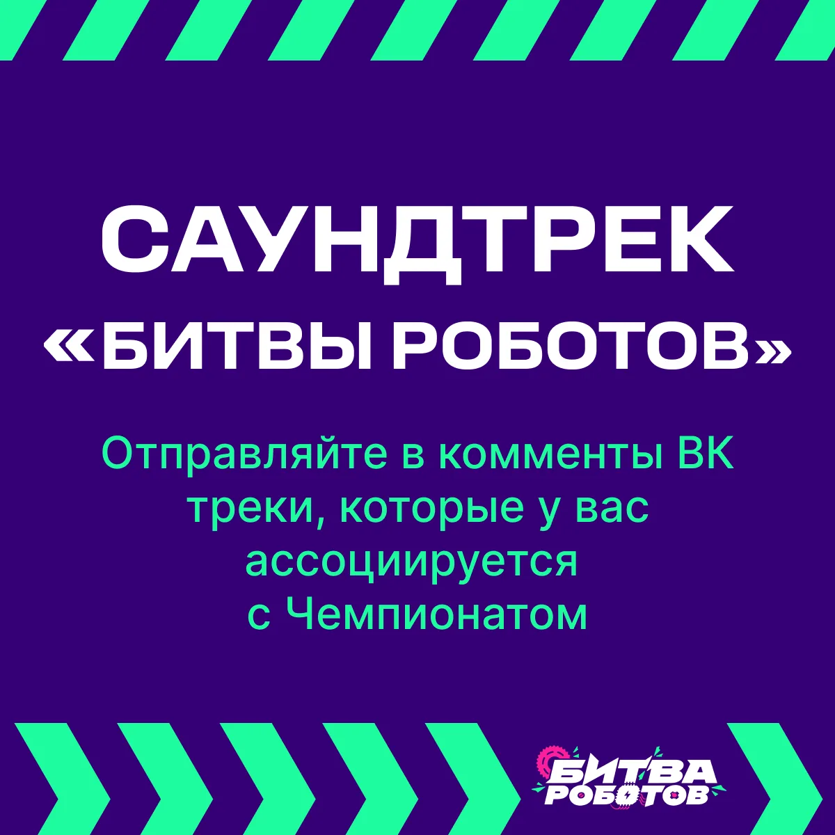 Собираем первый плейлист «Битвы роботов» вместе с вами 💜
