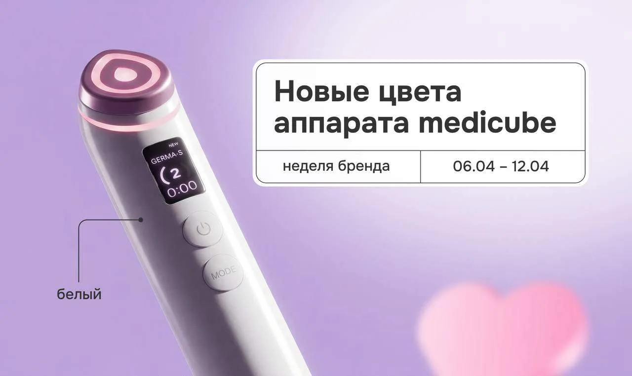 Новые цвета микротокового аппарата medicube!  Эту поставку точно ждали все фанаты бренда. Белый, гол
