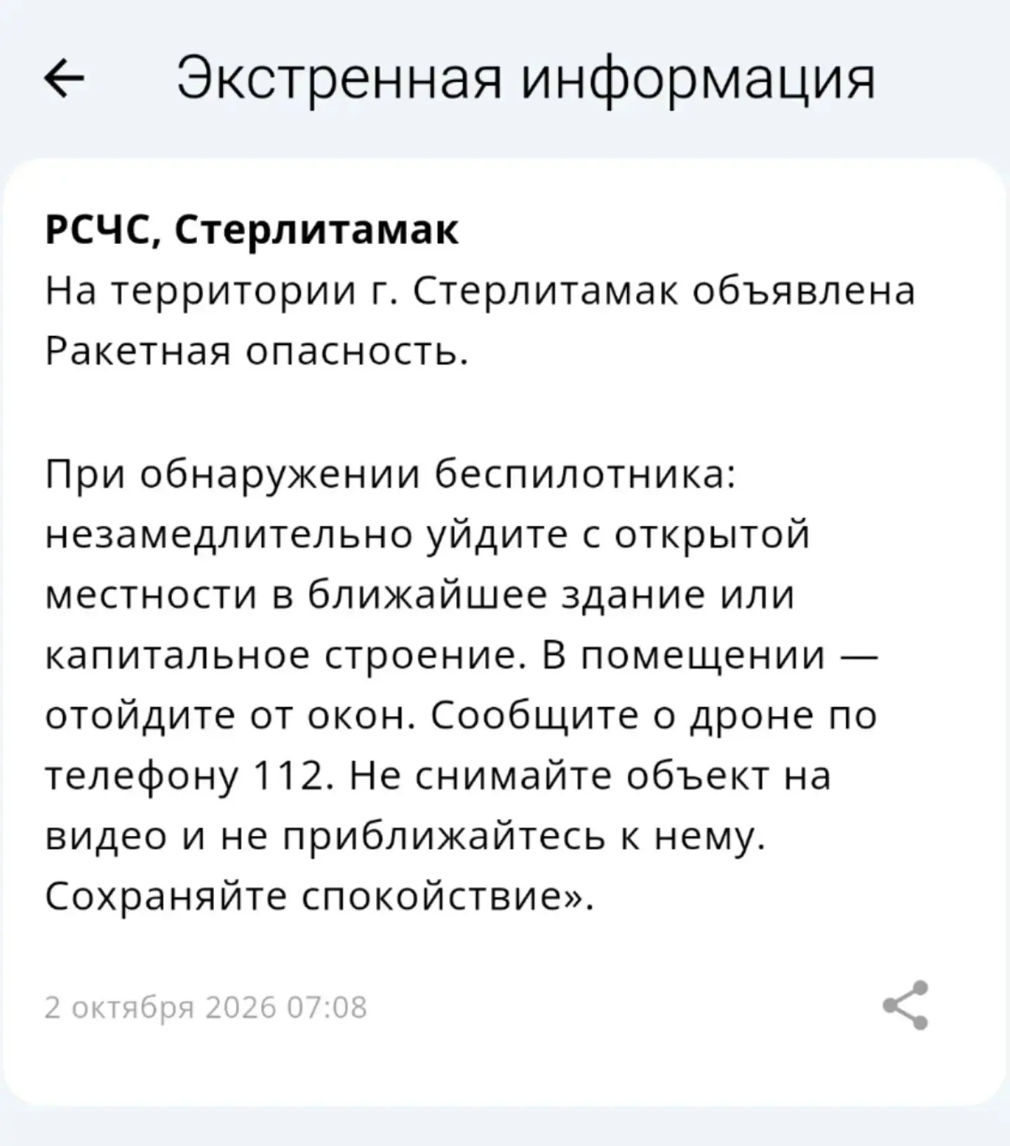 ⚡⚡⚡Экстренная информация РСЧС: На территории г. Стерлитамак объявлена Ракетная опасность.