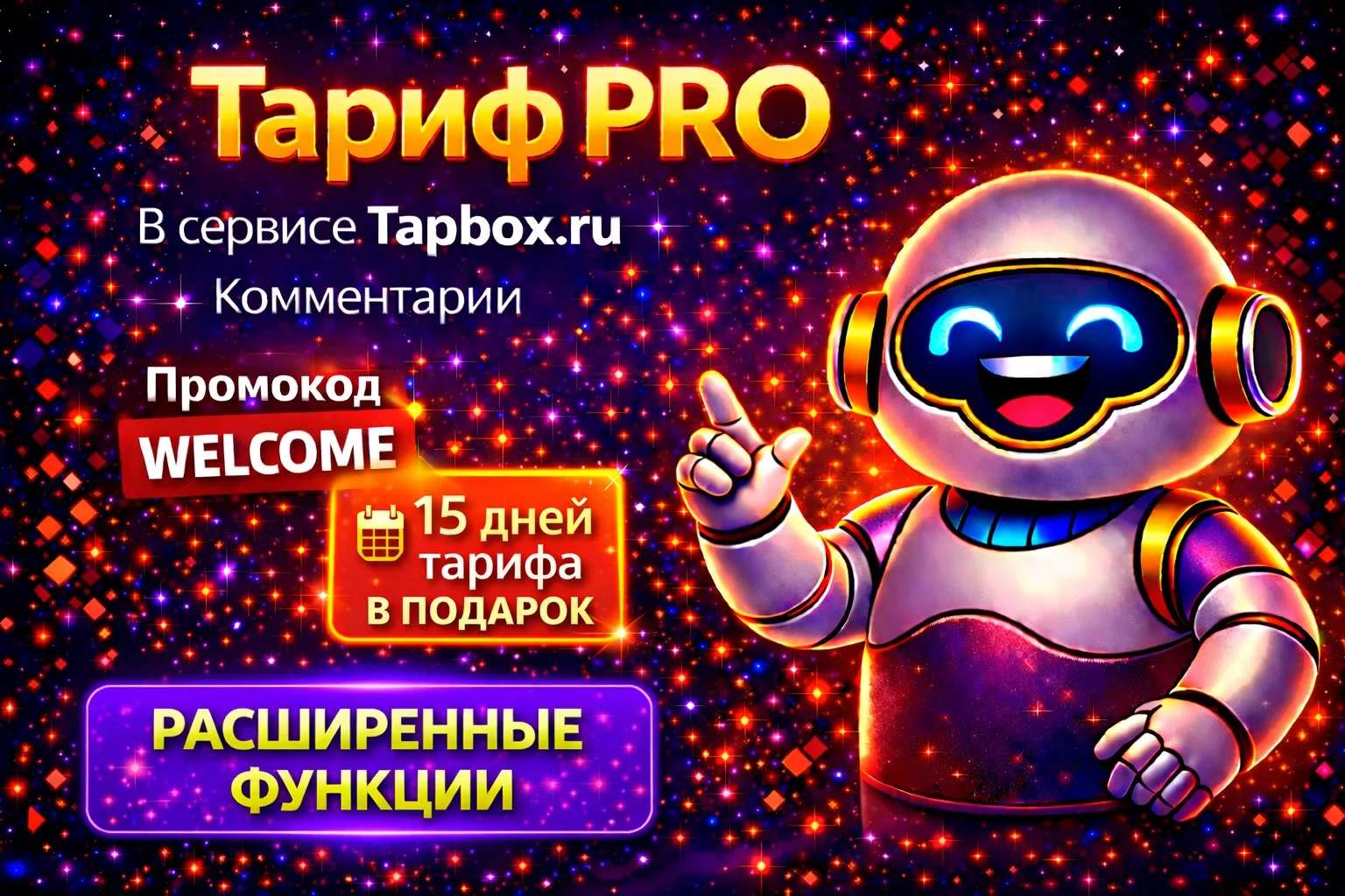 🚀 Тариф PRO в Tapbox Комментарии  PRO — это не просто доп функции, а расширенная система управления 