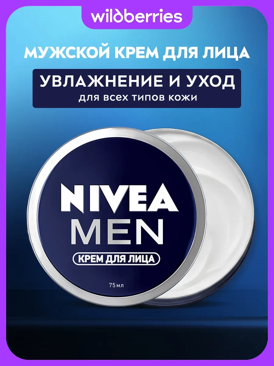 ⚡️ Крем для лица мужской увлажняющий, 75 мл, NIVEA