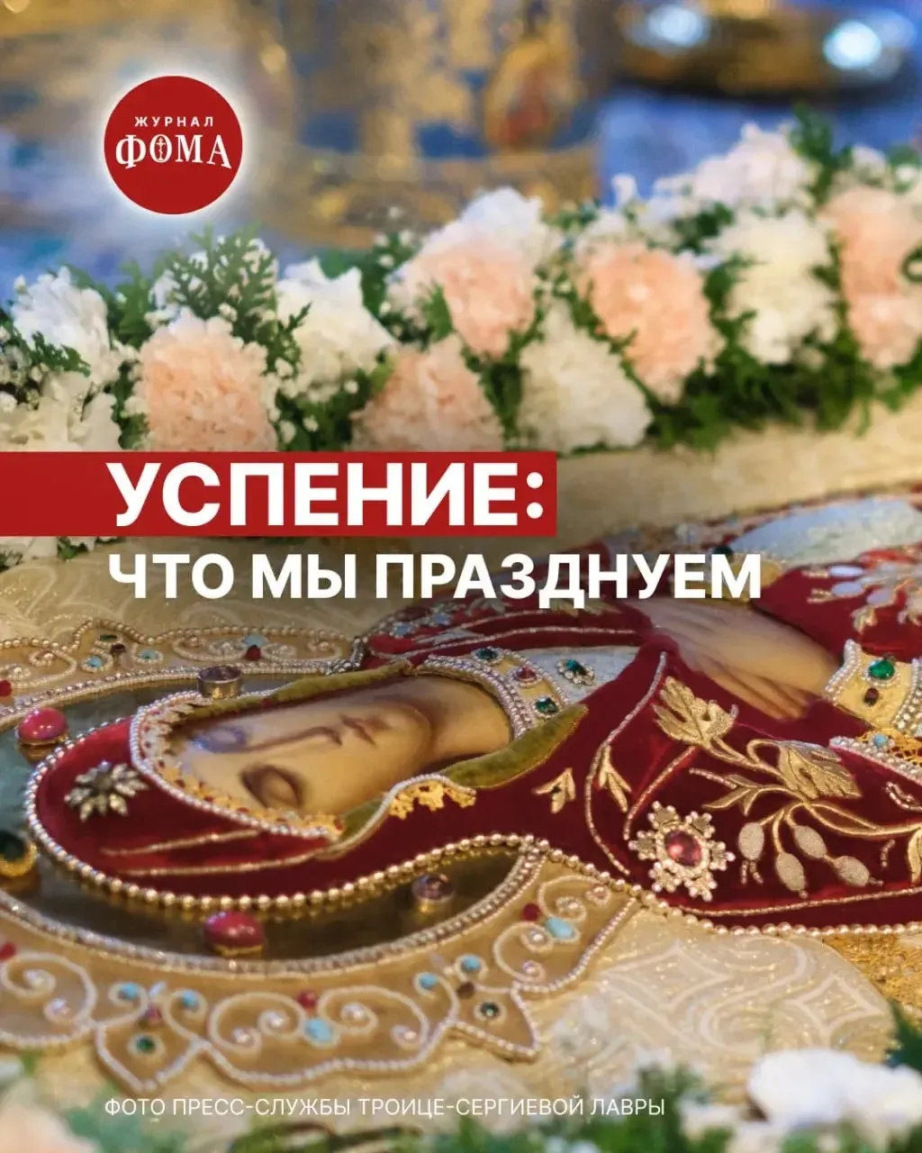 Успение — один из двенадцати главных церковных праздников, который иногда даже называют...