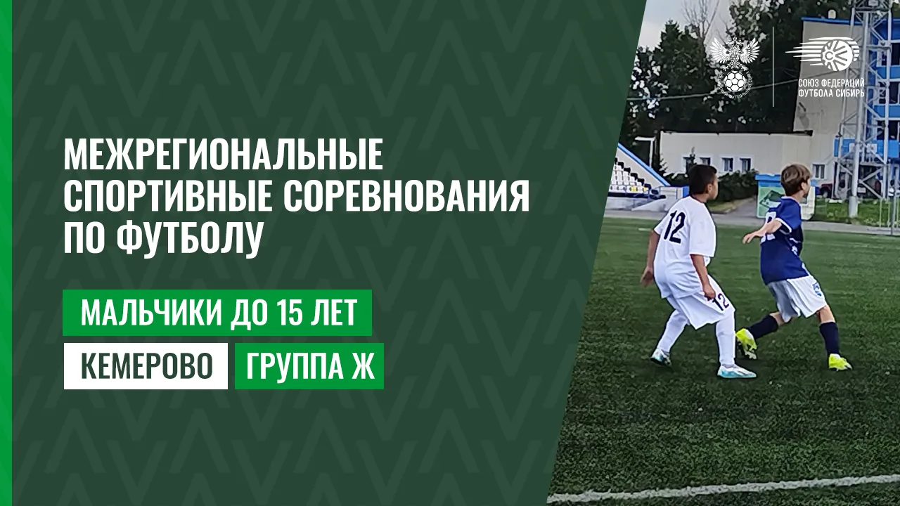 🏆 Кемерово. Мальчики до 15 лет. Группа Ж.