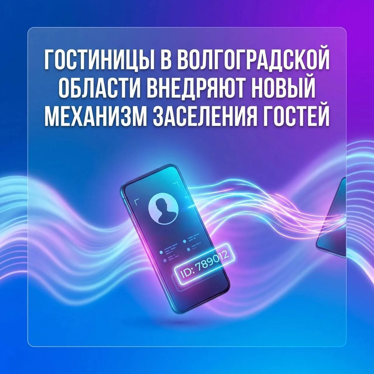 Гостиницы в Волгоградской области внедряют новый механизм заселения гостей 📱 

Сервис цифрового ID 
