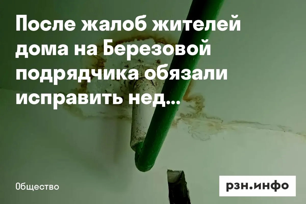 После жалоб жителей дома на Березовой подрядчика обязали исправить недочеты