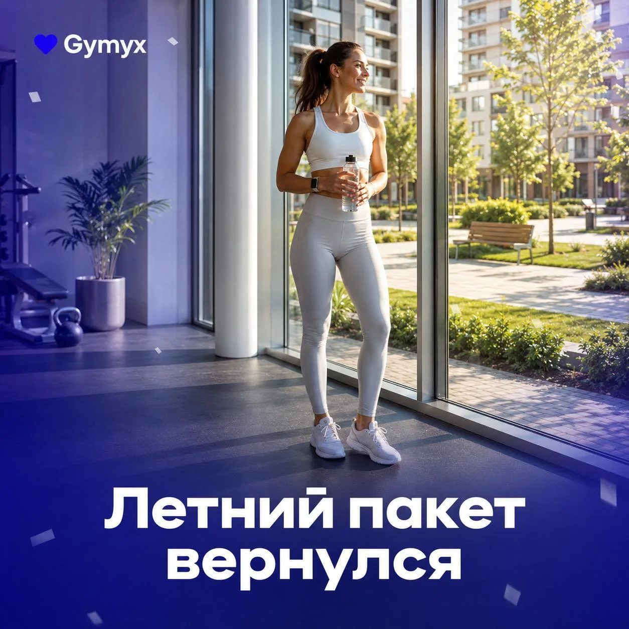 ☀️ Летний пакет вернулся во все наши студии!