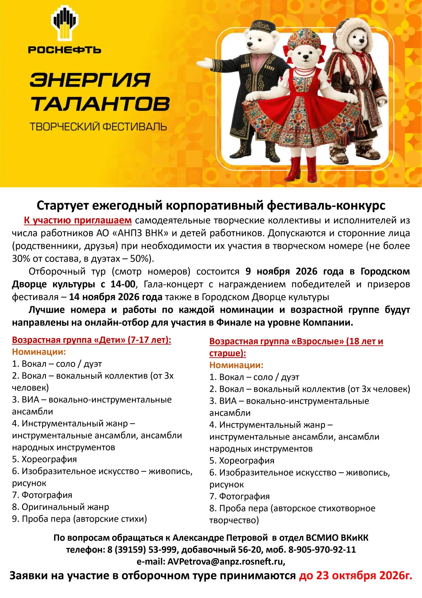 ✨Внимание! Стартует ежегодный корпоративный фестиваль-конкурс "Энергия талантов" АО "АН...