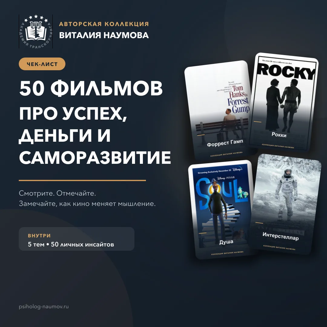 🎬 Золотая коллекция ТОП-50 фильмов для вашего мышления

Я несколько лет собирал лично для себя самы