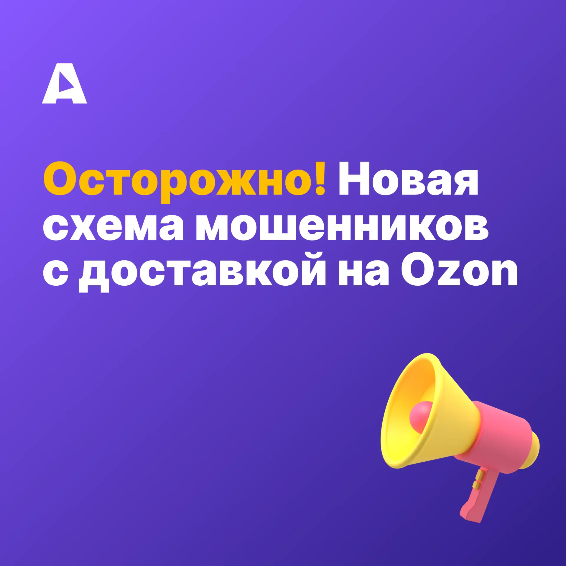 ⚠️Мошенники постоянно придумывают новые схемы, чтобы получить доступ к вашим данным.