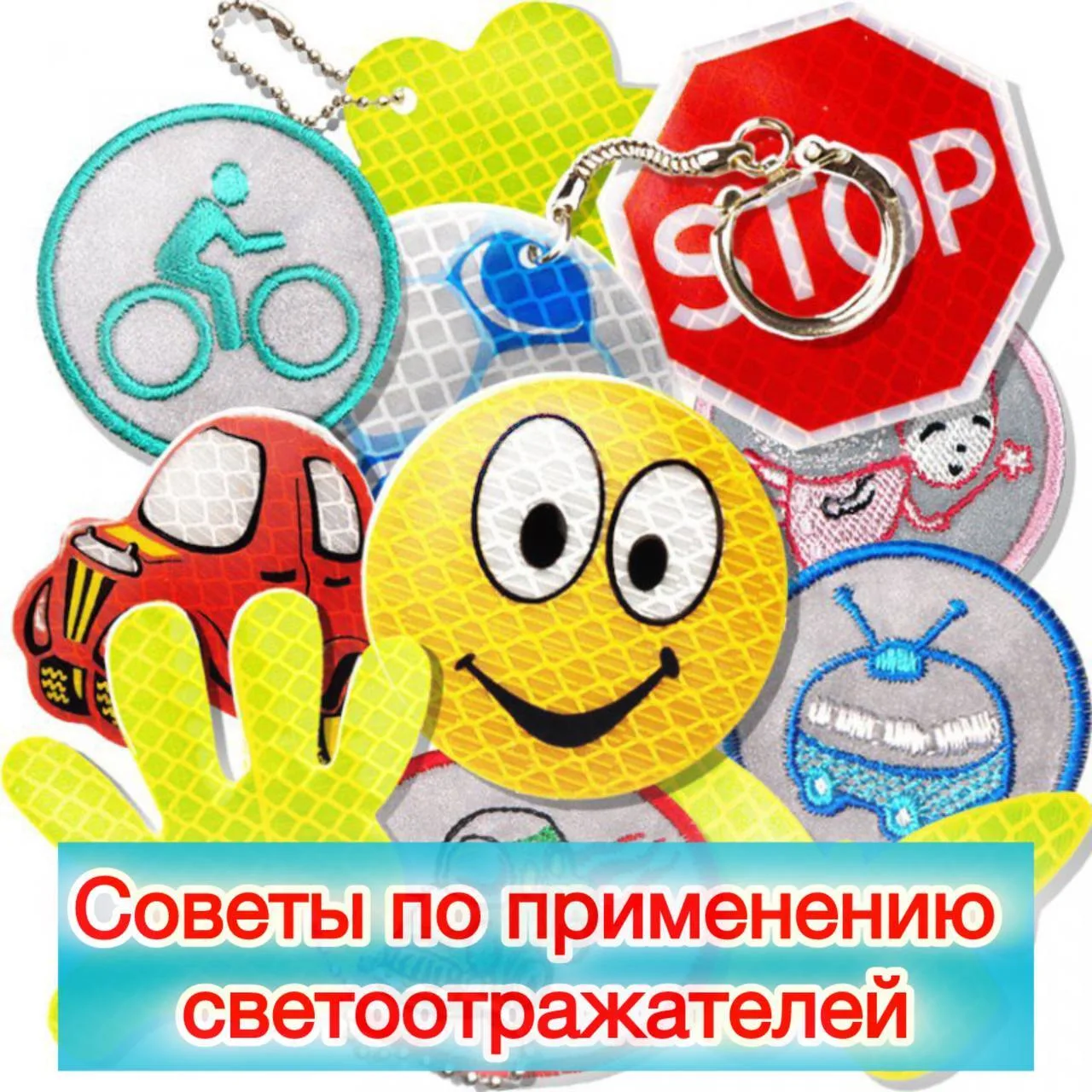❓Зачем нужны светоотражатели на одежде❓